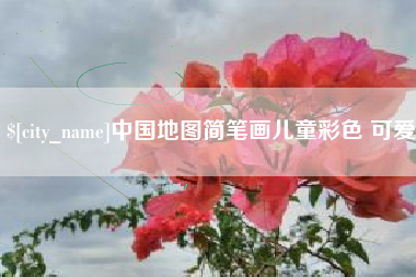 冷水江中国地图简笔画儿童彩色 可爱