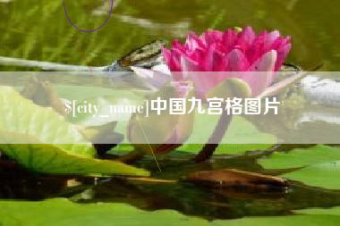冷水江中国九宫格图片