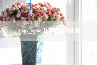 冷水江九宫格运动比赛