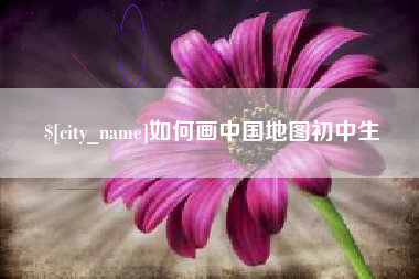 冷水江如何画中国地图初中生