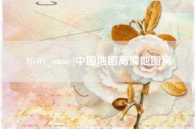 冷水江中国地图高清地图窝