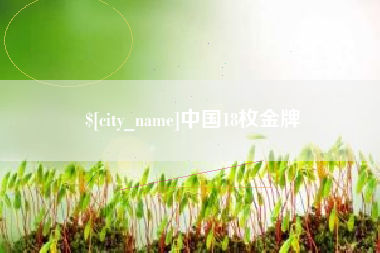 冷水江中国18枚金牌