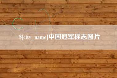 冷水江中国冠军标志图片
