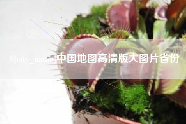 冷水江中国地图高清版大图片省份