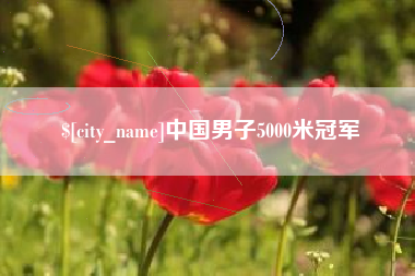 冷水江中国男子5000米冠军