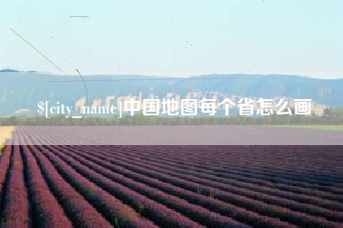 冷水江中国地图每个省怎么画