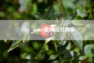 冷水江金牌图片真实