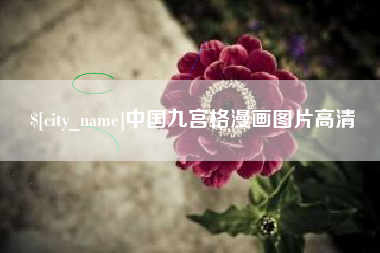 冷水江中国九宫格漫画图片高清