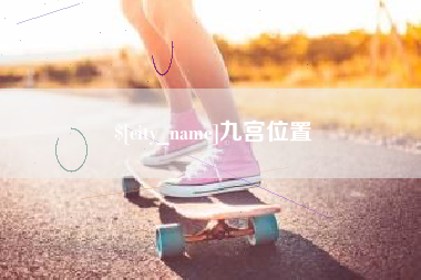 冷水江九宫位置