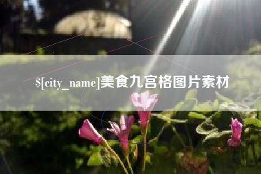 冷水江美食九宫格图片素材