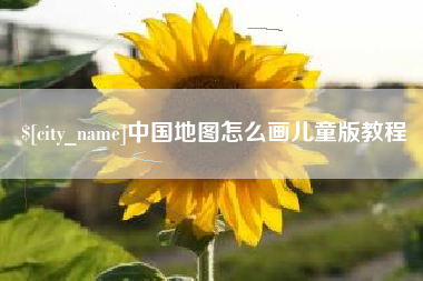 冷水江中国地图怎么画儿童版教程