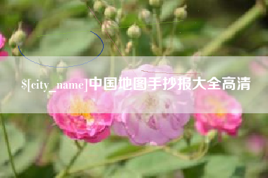 冷水江中国地图手抄报大全高清