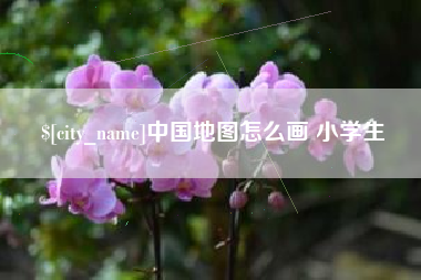 冷水江中国地图怎么画 小学生