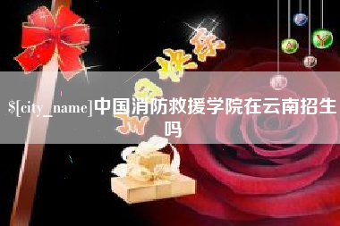 冷水江中国消防救援学院在云南招生吗