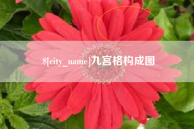 冷水江九宫格构成图