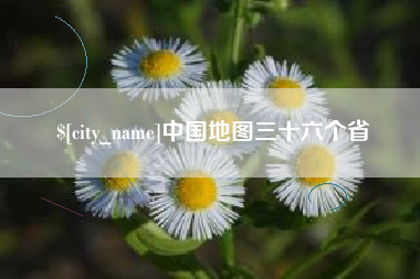 冷水江中国地图三十六个省