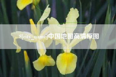 冷水江中国地图高清原图