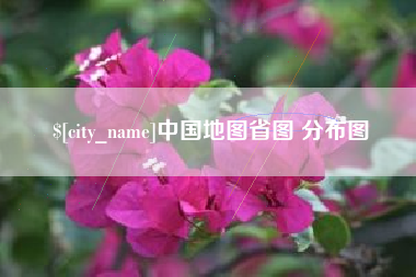 冷水江中国地图省图 分布图