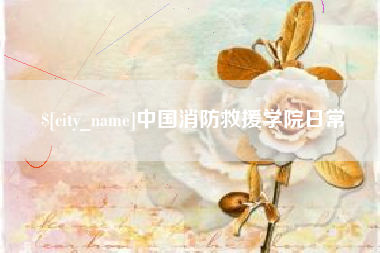 冷水江中国消防救援学院日常