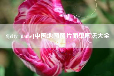 冷水江中国地图图片简单画法大全