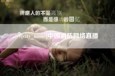 冷水江中国消防网络直播
