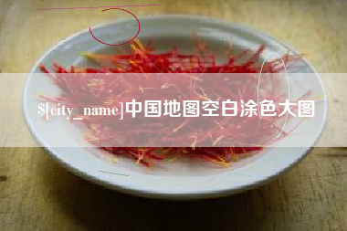 冷水江中国地图空白涂色大图