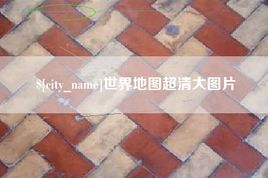 冷水江世界地图超清大图片