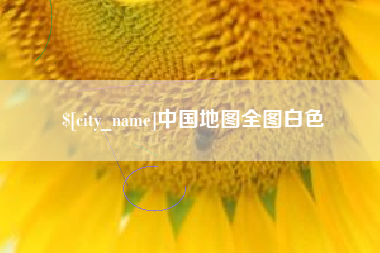 冷水江中国地图全图白色
