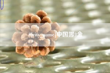 冷水江中国哪9金