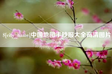 冷水江中国地图手抄报大全高清图片