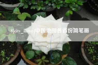 冷水江中国地图各省份简笔画