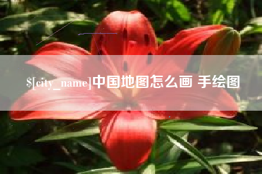 冷水江中国地图怎么画 手绘图