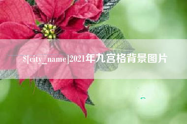 冷水江2021年九宫格背景图片