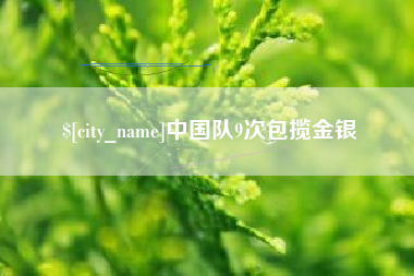 冷水江中国队9次包揽金银