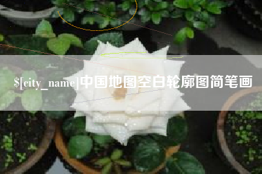冷水江中国地图空白轮廓图简笔画