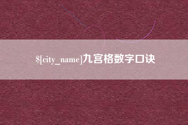 冷水江九宫格数字口诀