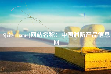 冷水江网站名称：中国消防产品信息网