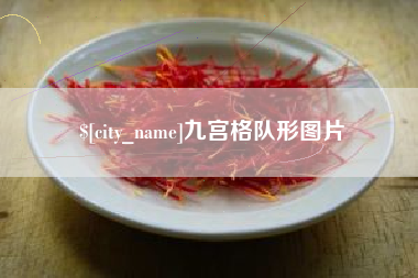 冷水江九宫格队形图片