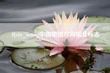 冷水江中国地图方向指北标志