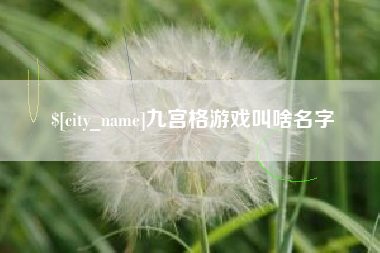 冷水江九宫格游戏叫啥名字
