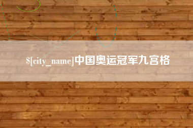冷水江中国奥运冠军九宫格