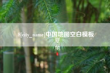 冷水江中国地图空白模板