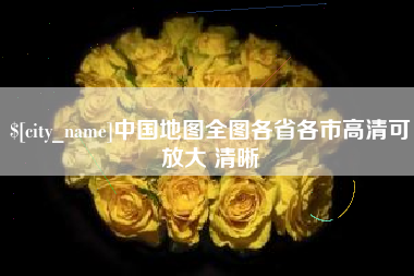冷水江中国地图全图各省各市高清可放大 清晰