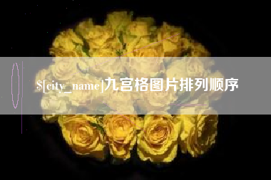 冷水江九宫格图片排列顺序