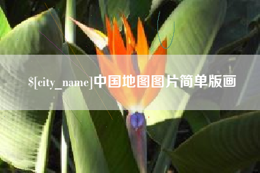 冷水江中国地图图片简单版画