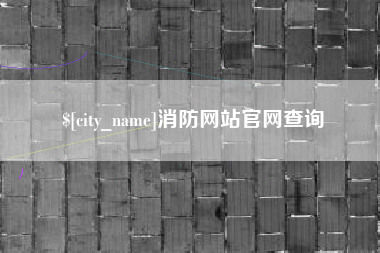 冷水江消防网站官网查询