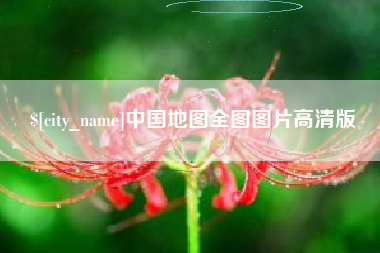 冷水江中国地图全图图片高清版