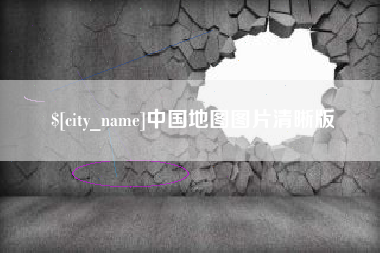 冷水江中国地图图片清晰版