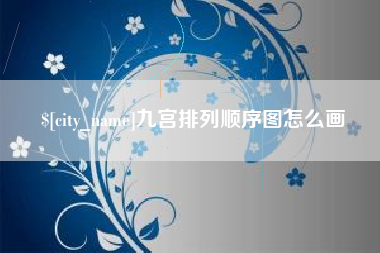 冷水江九宫排列顺序图怎么画