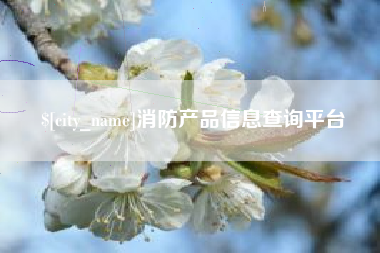 冷水江消防产品信息查询平台